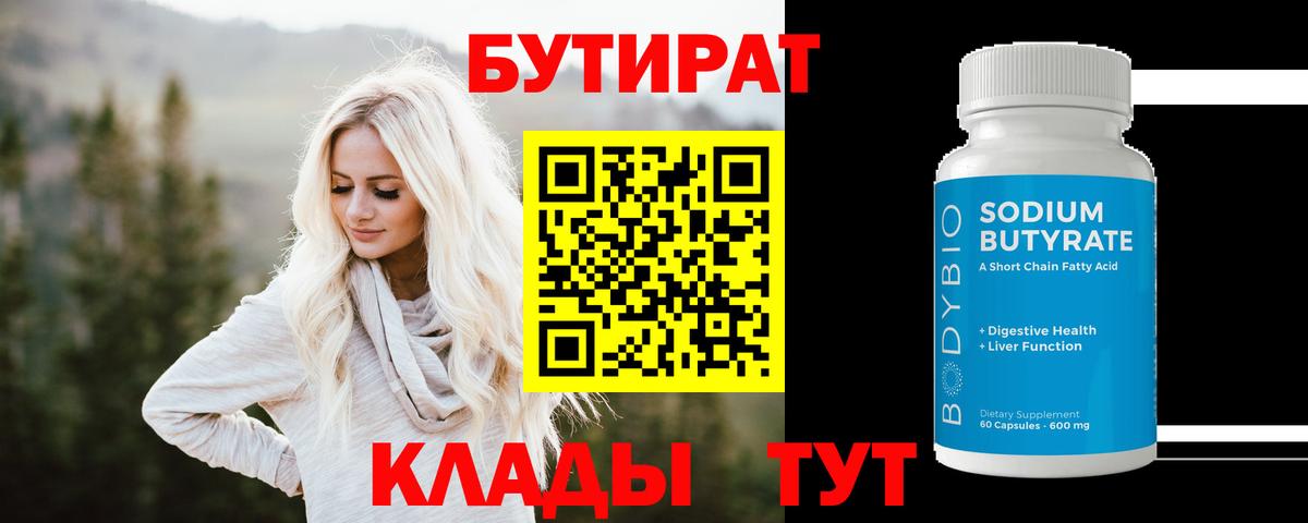 БУТИРАТ бутандиол Курчатов