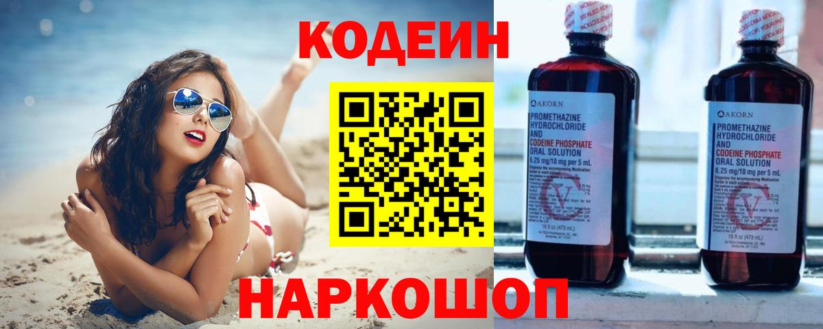 Codein напиток Lean (лин) Курчатов